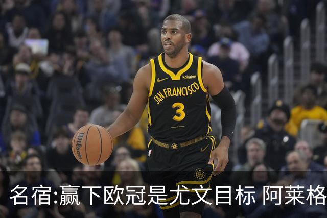 名宿:赢下欧冠是尤文目标 阿莱格里会完成重建