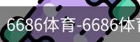 6686体育
